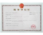 地(dì)稅稅務登記證